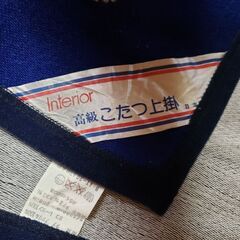 こたつ上掛けの画像