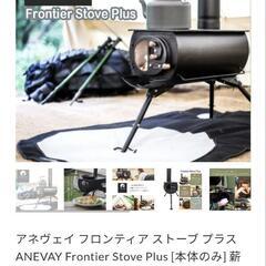 薪ストーブ ANEVAY アネヴェイ フロンティアストーブプラス...