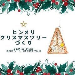 【横浜市港南区】ヒンメリクリスマスツリーづくり🎄in港南台バーズ