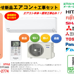 ⑪見積無料！！　おまかせ新品エアコン＋工事セット　66,000円...