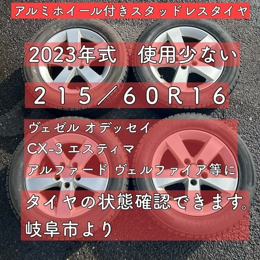 スタッドレスタイヤ 215/60R16 2023年式 岐阜 愛知 エスティマ