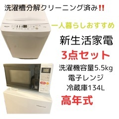 【今日限りで大幅値下げしました！一人暮らしの方おすすめ】家電3点セット冷蔵庫、洗濯機、電子レンジ