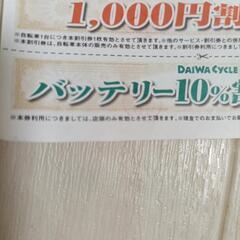 ダイワサイクル クーポン券の画像