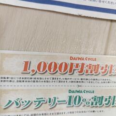 ダイワサイクル クーポン券の画像