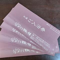 【決まりました】入浴券