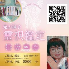 霊視、透視、各種ご相談、ご祈祷承ります。