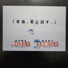 室井慎次 生き続ける者　入場者特典ポストカードの画像