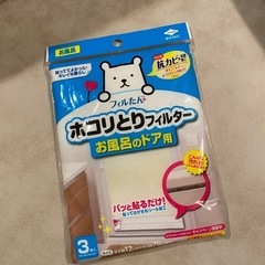 ホコリとりフィルター　お風呂のドア用