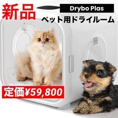 ✨新品✨ ペット用 ドライルーム ドライハウス ドライボックス 犬 猫 ドライヤールームの画像