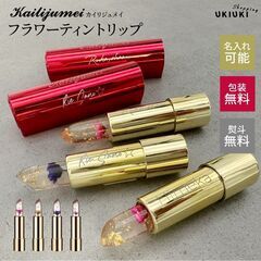 名入れ無料・カイリジュメイ・フラワーティントリップの販売を始めま...