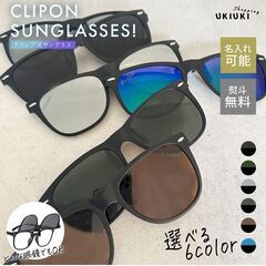 名入れ無料・クリップオン サングラスの販売を始めました！6色展開...