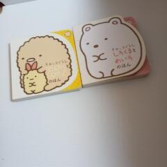 すみっコぐらし本2冊セット