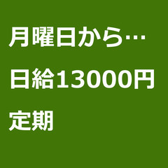【定期案件/急ぎ募集!!】【日給13000円】東京都北区 / 軽...