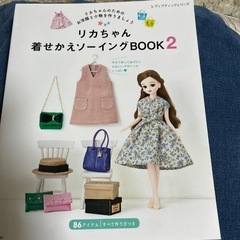 リカちゃん着せ替えソーイングBOOK2