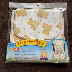チャイルドシート用カバーの画像