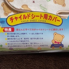 チャイルドシート用カバーの画像