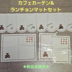 ステンシル カフェカーテン ランチョンマット 4点セット
