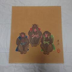 真作、輝峰、干支申之図、色紙
