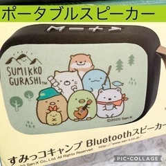 【新品未使用】非売品 すみっコぐらし　ポータブルスピーカー