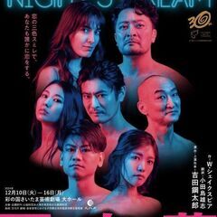 夏の夜の夢12月10日14:00二枚