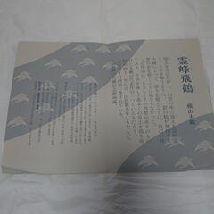 複製、横山大観、霊峰飛鶴、色紙の画像