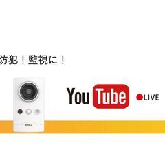 防犯にも！　LIVEカメラ　無料設置モニター募集　関東圏