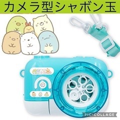 【新品未開封】非売品 すみっコぐらし　カメラ型シャボン玉メーカー...