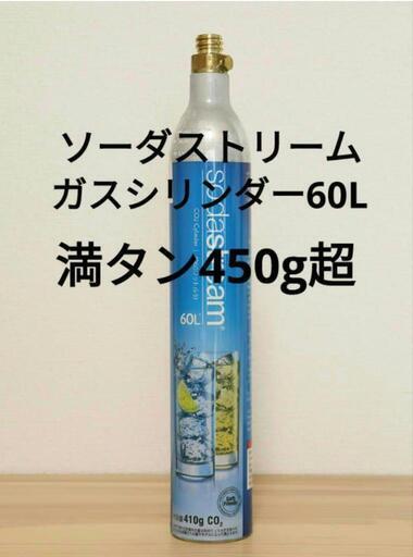 ソーダストリームガスシリンダー激安販売