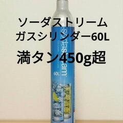 ソーダストリームガスシリンダー激安販売