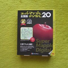 スーパーマップルデジタル20　全国版