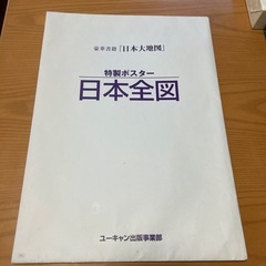 ユーキャン　日本大地図の画像