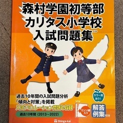 森村学園初等部カリタス小学校　入試問題集