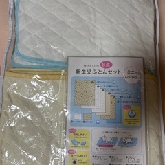 【未使用有り】新生児ふとんセット　ミニサイズ　60×90の画像