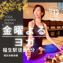 【12/13(金)】週末金曜よるヨガ【福生駅歩5分】
