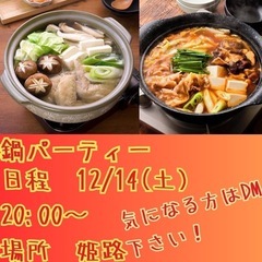 鍋パーティーします！🍲