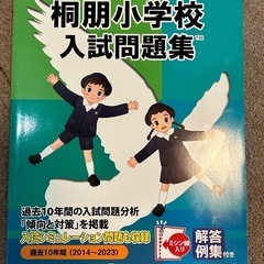 桐朋小学校　入試問題集2024
