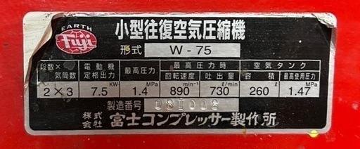 富士コンプレッサー／エアーコンプレッサー／10馬力／2段式／圧力開閉式／小型往復空気圧縮機／W-75／中古