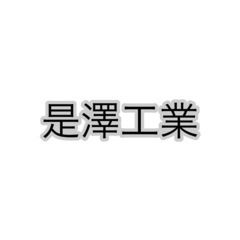 吹付け塗装のお仕事受けています。