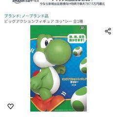 巨大！新品未開封ヨッシービッグアクションフィギュア