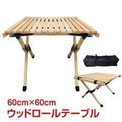 テーブル 折りたたみ レジャー ロール ウッド 60cm ピクニ...
