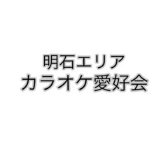 明石エリア　カラオケ愛好会