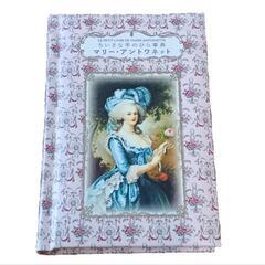 新品　ちいさな手のひら事典　マリー・アントワネット