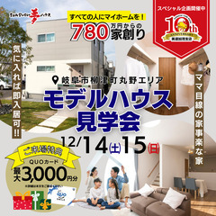 【岐阜市柳津町丸野】モデルハウス見学会！