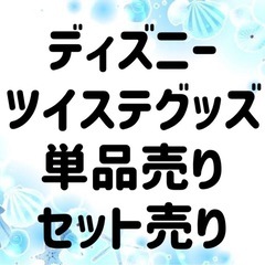 ツイステグッズ売ります②