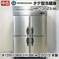 ホシザキ　タテ型冷蔵庫　HR-120Z3-ML　三相200V　2...