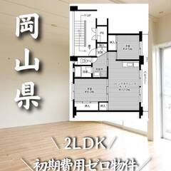 岡山県岡山市　初期費用ゼロ　家賃39000円　生活保護可
