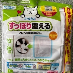 【未開封】換気扇カバー