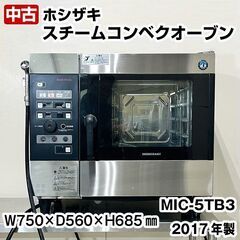 ホシザキ　スチームコンベクションオーブン　軟水器付き　MIC-5...