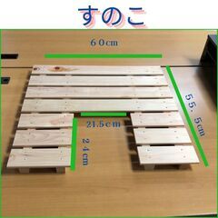 お取引済【新品】すのこ
