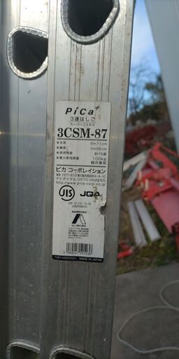 PICA 3連はしごスーパーコスモス3CSM型 3CSM87